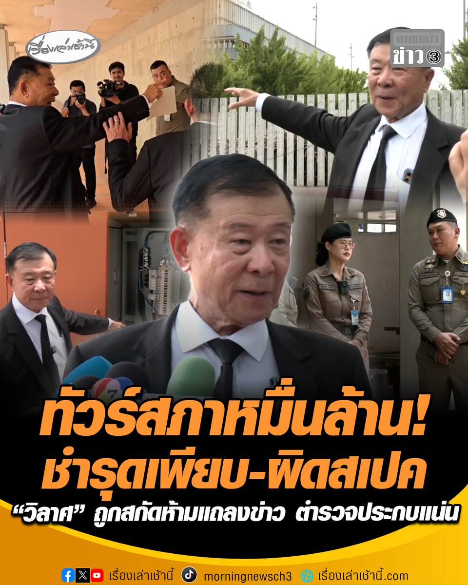 "วิลาศ" พาทัวร์สภาหมื่นล้าน ชี้ชำรุดเพียบ-ผิดสเปค คาดเสียหายนับพันล้าน เจอตำรวจ15 นาย ยืนคุมสั่งห้ามใช้สถานที่แถลงข่าว ปูดข้าราชการน้ำดีถูกขู่หลังตรวจสอบก่อนส่งมอบ #เรื่องเล่าเช้านี้ #ครอบครัวข่าว3 #ข่าวการเมือง #สภาหมื่นล้าน