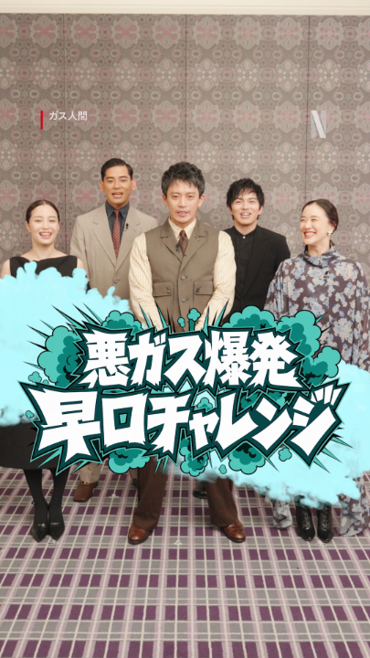 悪ガス爆発早口チャレンジ! 小栗旬、蒼井優、広瀬すず、林遣都、UTAが早口言葉に挑戦🔥 あなたは全部噛まずに言える? Netflixシリーズ『ガス人間』 独占配信中! #ガス人間 #悪ガス爆発 #humanvapor #人間燃料