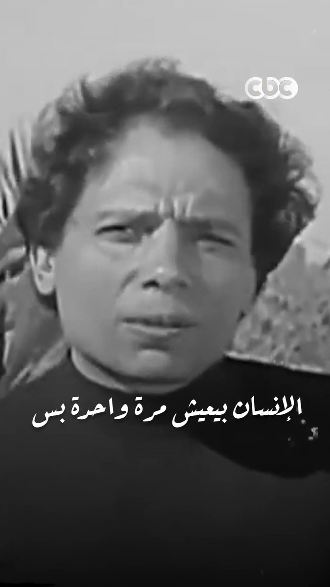 الزعيم عادل إمام قال الكلمتين اللي فيهم خلاصة الحياة 👌 #CBC