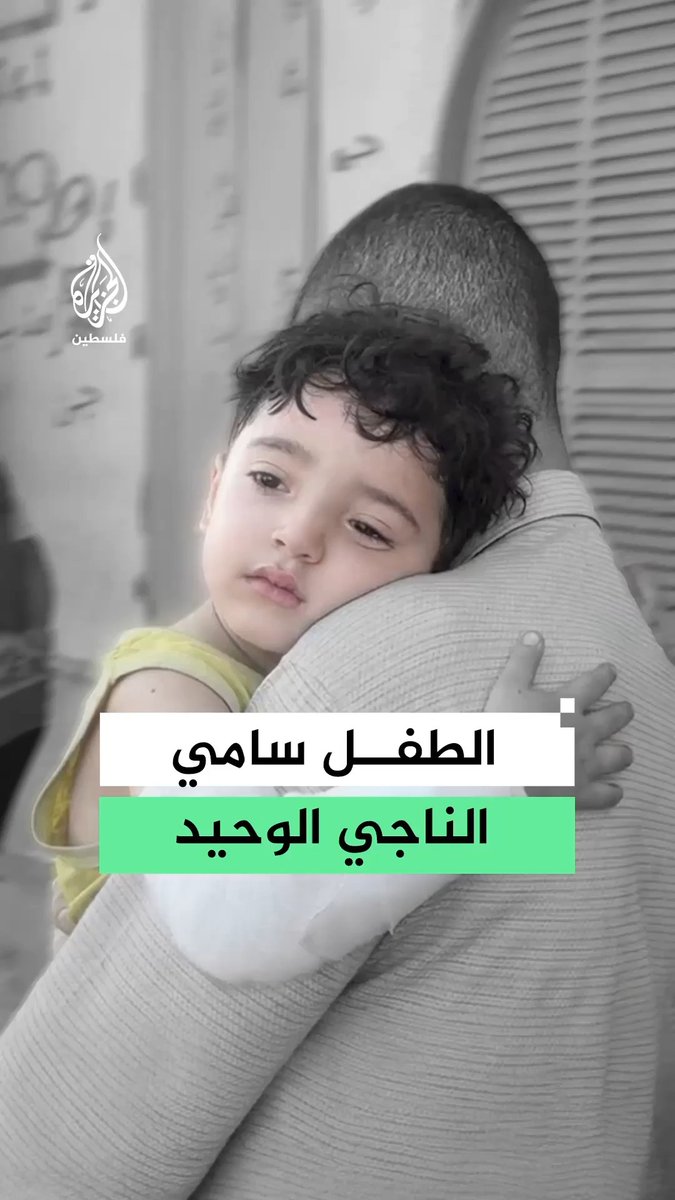 الطفل سامي.. الناجي الوحيد من قصف منزل عائلته الذي أودى بحياة أمه وأبيه وأخته بدير البلح في قطاع غزة #رقمي