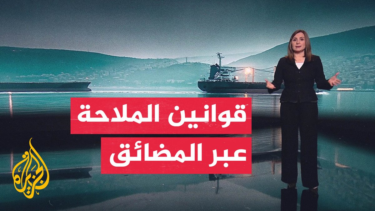 تساؤلات بشأن الحلول القانونية والسوابق التاريخية لمضيق هرمز #تقرير: سلام خضر #الأخبار