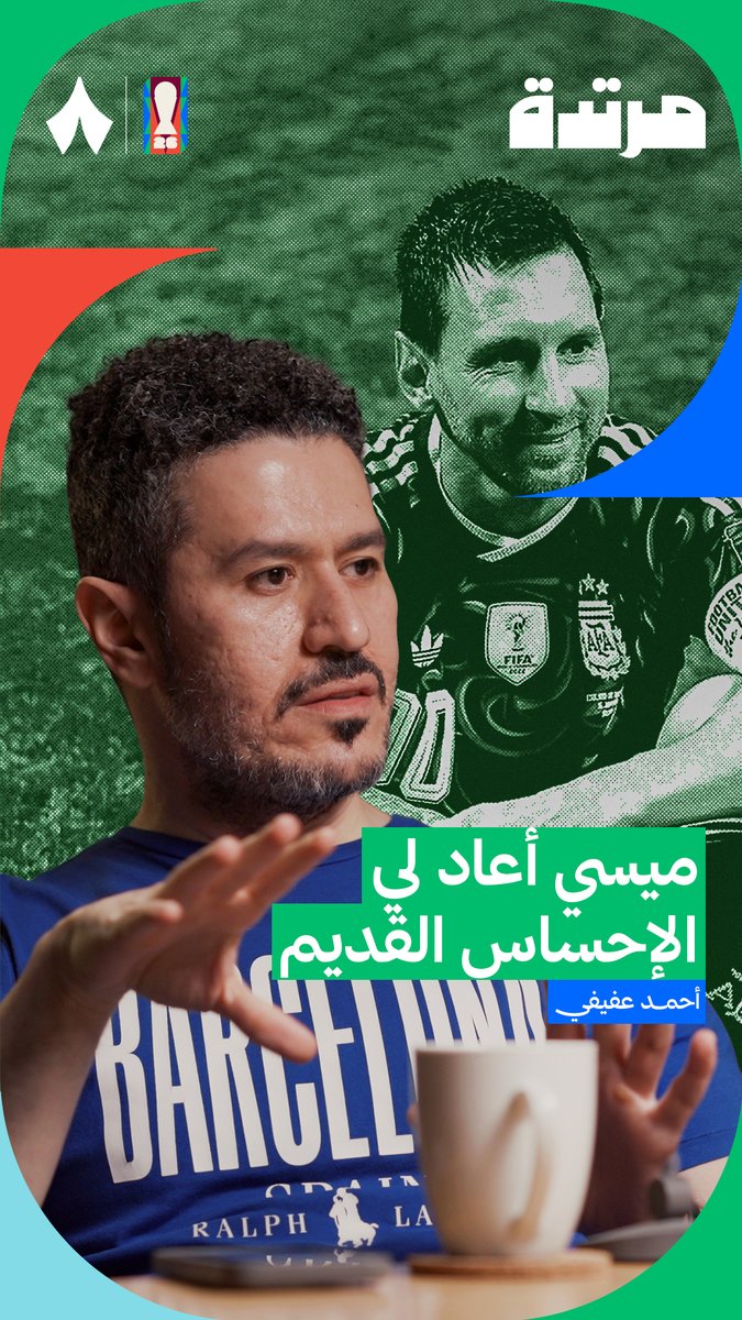 في ٢٠٢٢ كنت متحمسًا بجنون مع ميسي في كل يوم .. في ٢٠٢٦ كل شيء مختلف، اتعامل مع كل شيء بهدوء .. حتى وصلنا اخر نصف ساعة من مباراة انجلترا، وتغير كل شيء