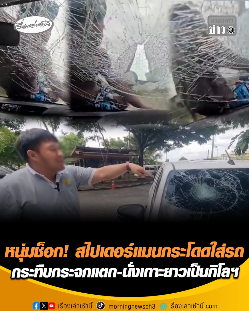 หนุ่มช็อก! เจอชายขับรถปาดหน้า ก่อนใช้จังหวะรถจอดกระโดดขึ้นหน้ารถ กระทืบกระจกจนแตก ไม่พอยังนั่งเกาะหน้ารถพร้อมพูดจาหาเรื่องยาวเป็นกิโลฯ หลังเกิดเหตุผู้เสียหายเข้าแจ้งความ สภ.ไทรน้อย #เรื่องเล่าเช้านี้ #ครอบครัวข่าว3 #สไปเดอร์แมนกระโดดใส่รถ #โดดเกาะหน้ารถ #กระทืบกระจกแตก