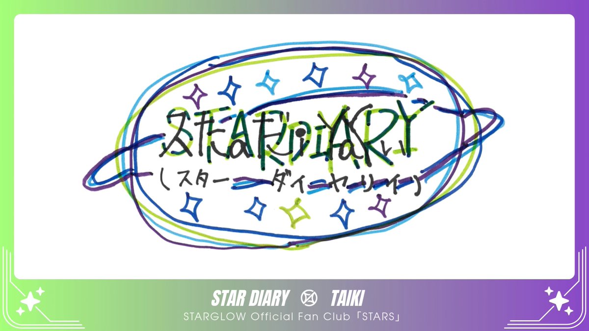 〖 STARGLOW Official Fan Club 𖤐 〗 ✦ ─────── ✦ #TAIKI📙 STAR DIARY|#20 ✦ ─────── ✦ ✔️新規入会はこちら #STARGLOW #STARGLOW_withSTARS