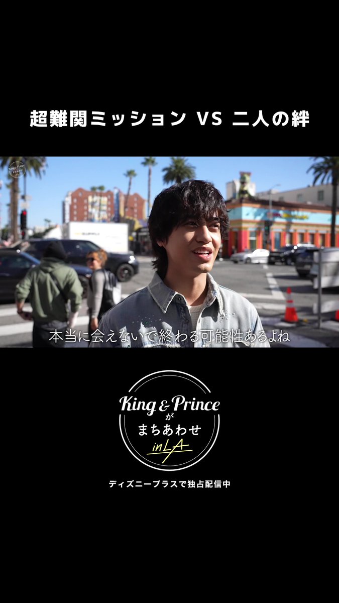 『King &amp; Princeがまちあわせ in LA』 最難関の❝まちあわせミッション❞に挑戦🚨 ⠀ 💥最難関ミッション vs 2人の絆✨ 2人が築いた阿吽の呼吸で…ミッションの結果は⁉️ ⠀ #ディズニープラスでキンプリとまちあわせ で 皆さんのおすすめシーンを✍️ ⠀ #ディズニープラス でEp.1～5独占配信中🌟
