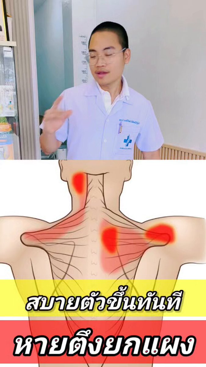 สบายตัวขึ้นทันที! หายตึงยกแผง คอบ่าไหล่ #ปวดหลัง #ปวดคอบ่าไหล่ #ปวดเมื่อย #ออฟฟิศซินโดรม #หมอนนท์ระยอง
