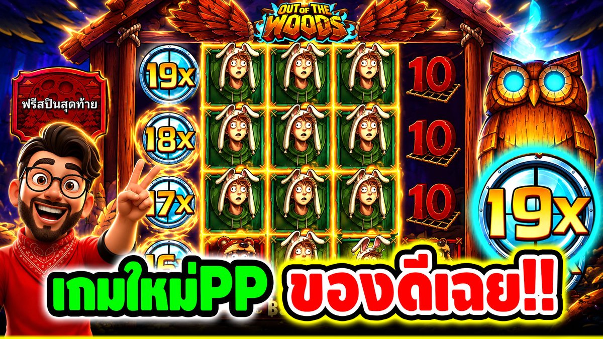 เกมใหม่PP นึกว่าจะเน่า ที่ไหนได้ มันมีของ !! Out Of The Wood - pragmatic play ⌛️ ติดตามเฮียริช ทุกช่องทาง : #เฮียริชสวิตเซอร์แลนด์