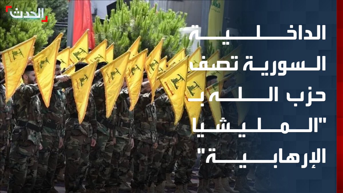 بعد ضبط صواريخ ومسيّرات كانت في طريقها إلى الحزب.. بيان لـ"الداخلية السورية" يصف حزب الله اللبناني بـ"المليشيا الإرهابية" #من_الحدث