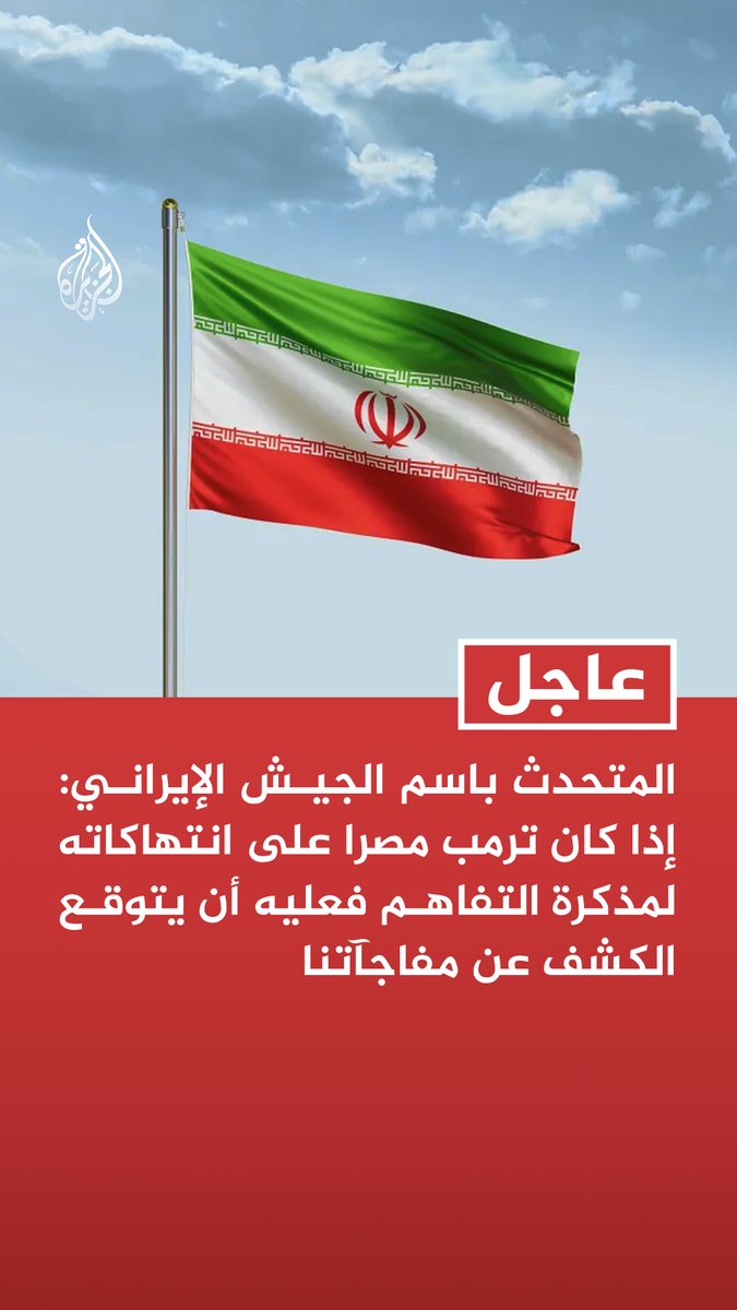 #عاجل| المتحدث باسم الجيش الإيراني: إذا كان ترمب مصرا على انتهاكاته لمذكرة التفاهم فعليه أن يتوقع الكشف عن مفاجآتنا - الجيش الإيراني: السفن الإيرانية تواصل عبور هرمز إلى المحيط الهندي وإذا هددتنا واشنطن فستتلقى ردا مدمرا