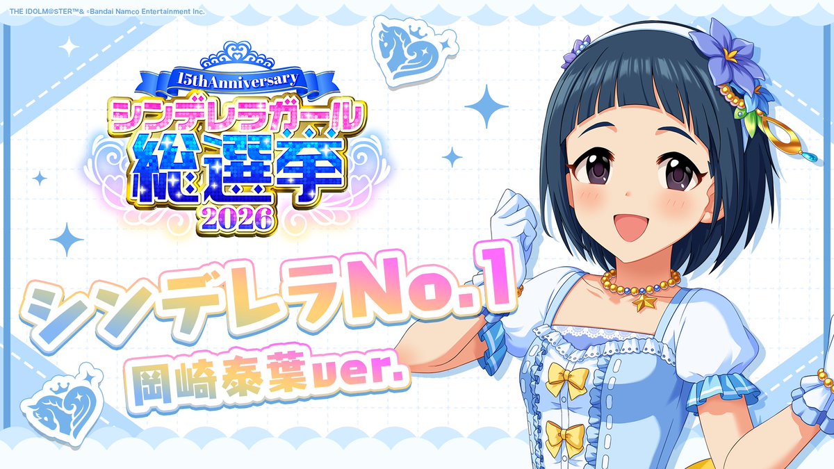 .˚⊹⁺‧┈┈┈┈┈┈‧⁺ ⊹˚. ✨シンデレラNo.1🎶 .˚⊹⁺‧┈┈┈┈┈┈‧⁺ ⊹˚. 🎤 #岡崎泰葉 ver. 歌詞公開! 👑オンリーワン 君のシンデレラ💙 #シンデレラガール総選挙2026 #シンデレラNo1毎日投稿 📌シンデレラガール総選挙2026公式サイト
