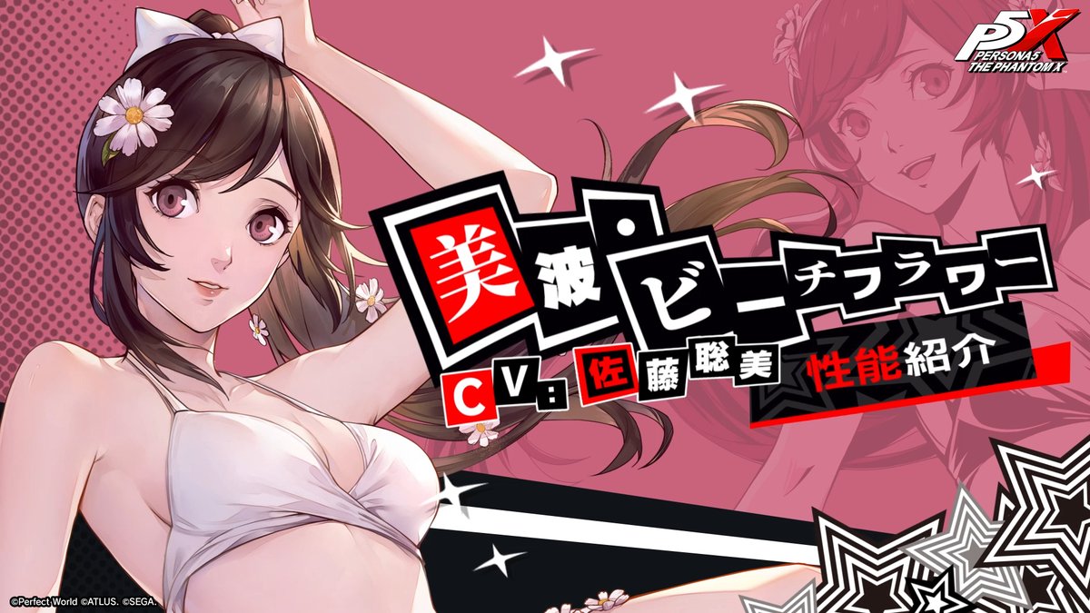 🧺★５怪ドル「美波・ビーチフラワー」コードネーム：マリアン🧺 「美波・ビーチフラワー (CV. #佐藤聡美)」の性能紹介PVを公開！ 祝福属性の優越ロールキャラクター！ スキル+薬品による支援でメインアタッカーを大幅強化！ #P5XJP #宮下美波
