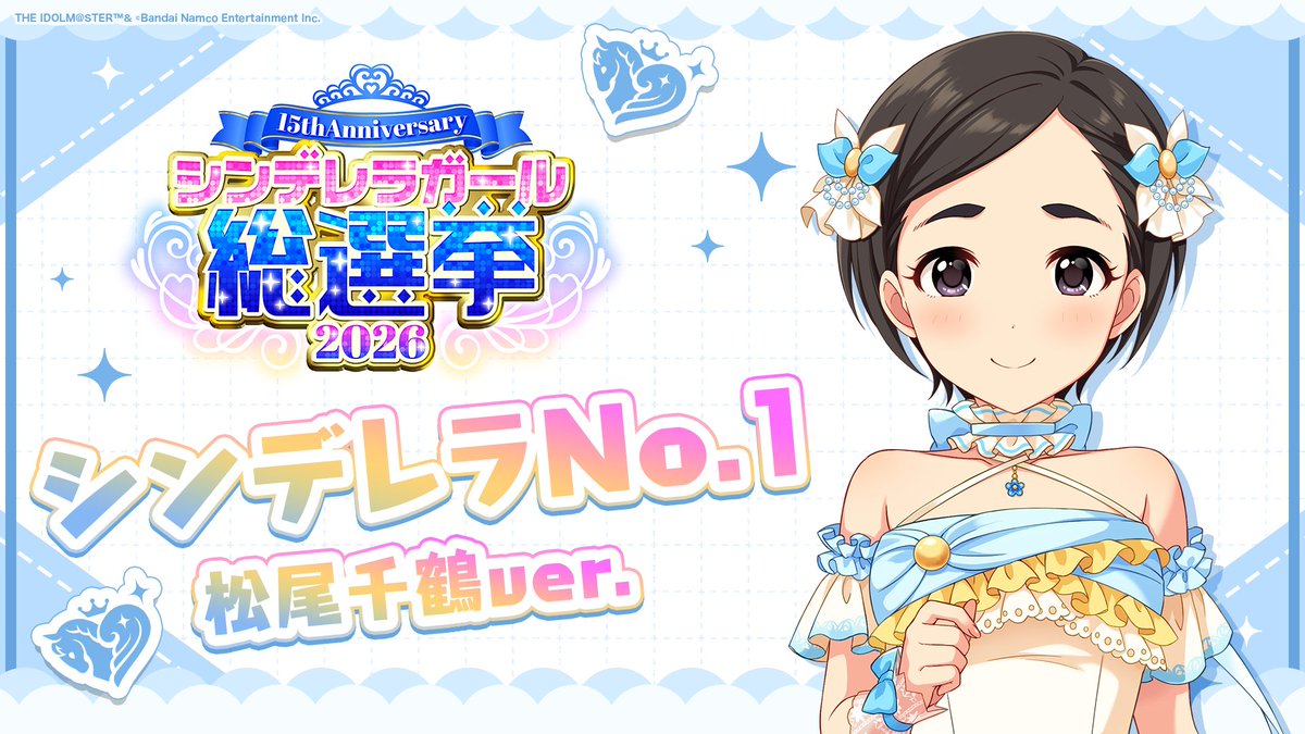 .˚⊹⁺‧┈┈┈┈┈┈‧⁺ ⊹˚. ✨シンデレラNo.1🎶 .˚⊹⁺‧┈┈┈┈┈┈‧⁺ ⊹˚. 🎤 #松尾千鶴 ver. 歌詞公開! 👑オンリーワン 君のシンデレラ💙 #シンデレラガール総選挙2026 #シンデレラNo1毎日投稿 📌シンデレラガール総選挙2026公式サイト