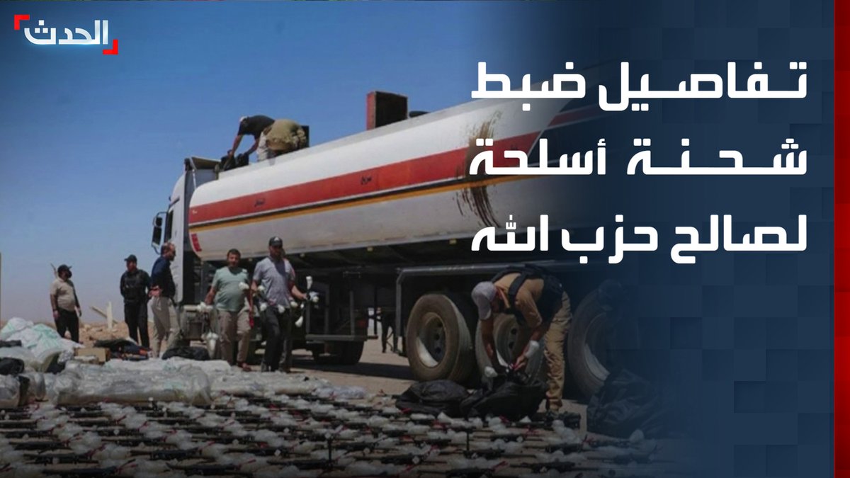 مصادر "الحدث": شحنة الأسلحة المضبوطة على الحدود السورية العراقية كانت مخبأة داخل صهاريج نفط متجهة من العراق إلى مصفاة بانياس وتبين أنها كانت في طريقها إلى حزب الله #من_الحدث
