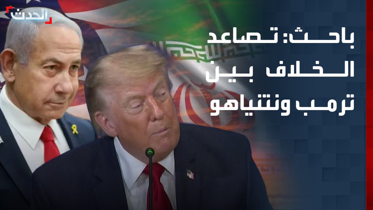 مدير مركز ثبات للبحوث والدراسات جهاد حرب: الخلاف بين ترمب ونتنياهو سيتصاعد بسبب رغبة إسرائيل في استئناف الحرب على إيران وعدم انسحابها من لبنان