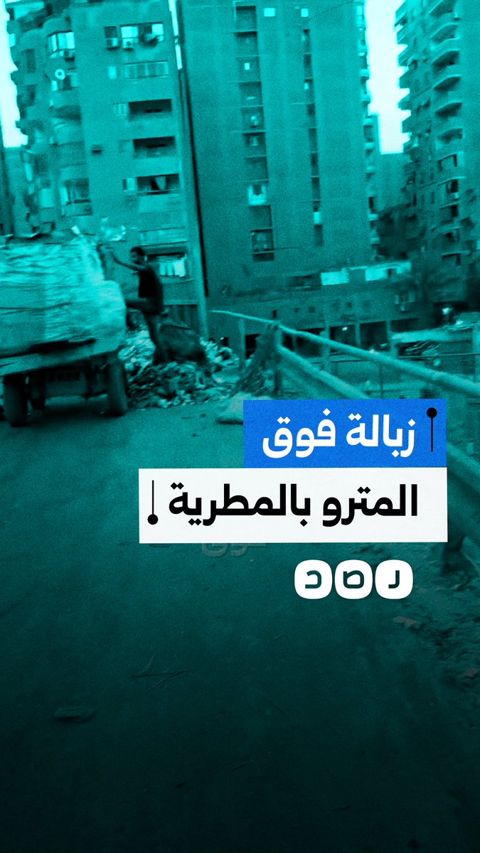 مواطن ينتقد تحويل كوبري لمكب قمامة أعلى مترو الأنفاق في منطقة المطرية بمحافظة القاهرة
