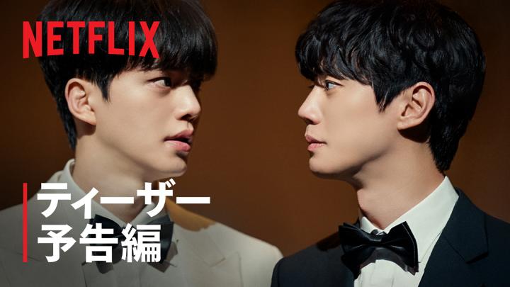 Netflixシリーズ 『フォーハンズ 〜2人のソナタ〜』 8月29日独占配信スタート ソン・ガン、イ・ジュニョン 出演 同じ舞台に立つ、 二人のピアニスト。 友情、恋、 ライバルとの競い合い、 そして成長。 きらめいていた 彼らの青春を描く。 #フォーハンズ2人のソナタ