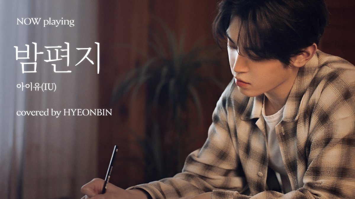 [📺] '밤편지 - 아이유(IU)' [NOW playing] | NOWZ (나우즈) HYEONBIN 🔗 #NOWZ #나우즈 #현빈 #HYEONBIN #NOW_playing #밤편지