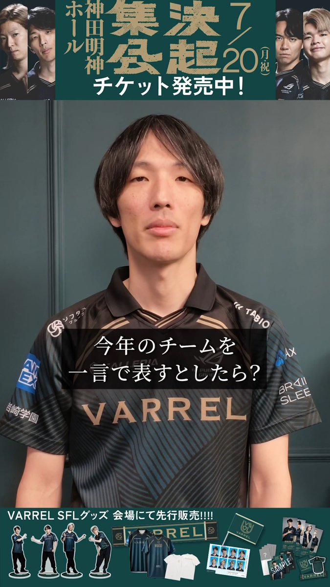 👂マゴに聞く、今年のチームの様子👂 🎫SFL決起集会チケットサイトはこちら 🛒オンラインストアにてSFL応援グッズ販売中 ※お届けは7月20日のイベント後となります #ALLVARREL #VL決起集会2026