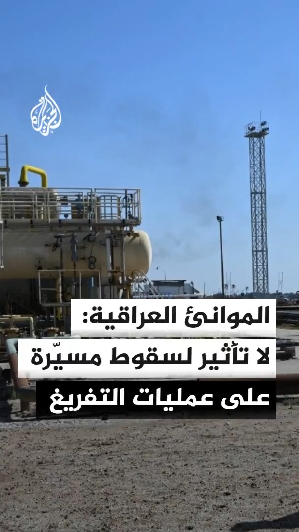 الموانئ العراقية تؤكد أن المسيّرة التي سقطت قرب إحدى ناقلات النفط كانت خارج نطاق موانئها، مشددة على أن عمليات التفريغ مستمرة دون توقف #الأخبار
