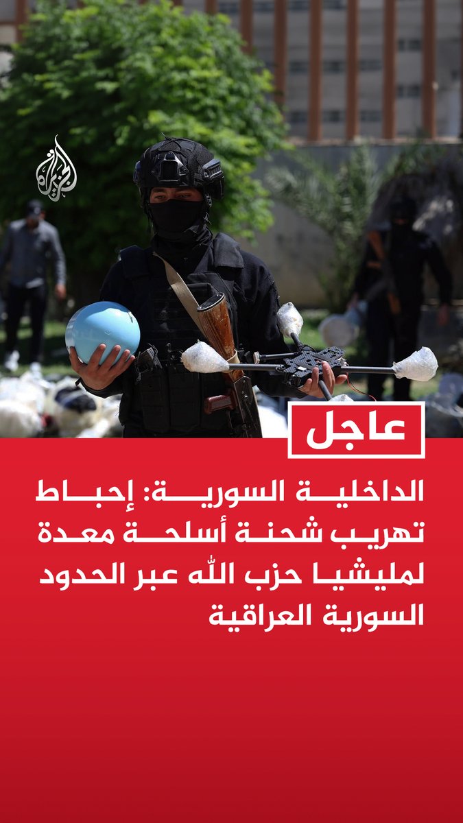 #عاجل | الداخلية السورية: إحباط تهريب شحنة أسلحة معدة لمليشيا حزب الله عبر الحدود السورية العراقية - لن نسمح باستغلال أراضينا كمنطلق لتهريب الأسلحة أو تنفيذ أي أنشطة تهدد أمننا أو دول الجوار