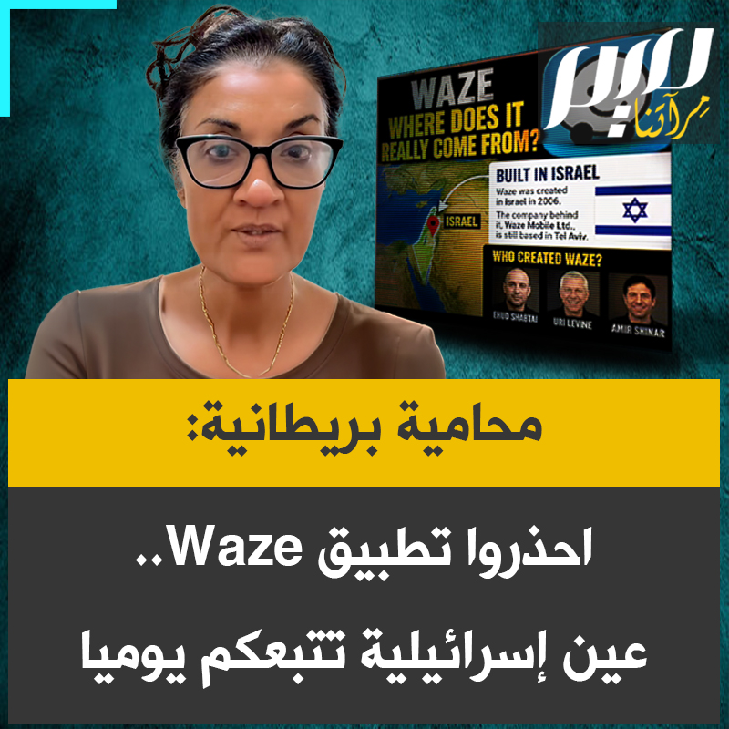 المحامية البريطانية ياسمين كوثر: “أُنشئ تطبيق Waze عام 2006 في إسرائيل. والآن يستعد في الأول من أغسطس لتحديث سياسة الخصوصية. سيكون التركيز أكبر على تتبع موقعكم الجغرافي المباشر وعاداتكم اليومية.”