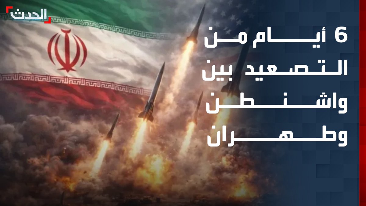 التصعيد الأميركي الإيراني يدخل يومه الـ6.. ترمب يدرس توسيع نطاق الحرب وباكستان تدعو واشنطن وطهران للعودة إلى مسار المفاوضات #من_الحدث