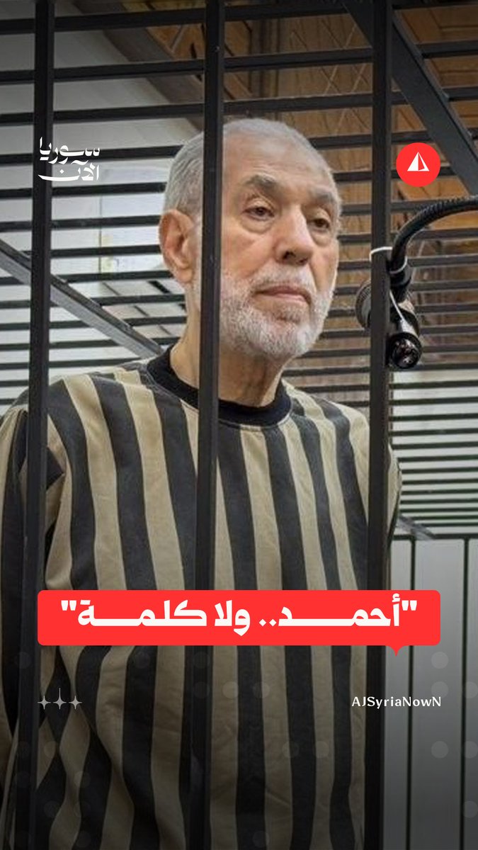 "أحمد.. ولا كلمة".. القاضي فخر الدين العريان يطلب من أحمد بدر الدين حسون، مفتي النظام المخلوع، السكوت والالتزام بالصمت في أثناء جلسة محاكمته الثانية اليوم #متداول