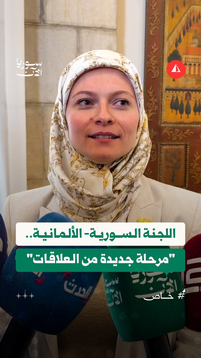 أول لجنة مشتركة مع دولة غربية.. مسؤولة الشؤون الأوروبية في الخارجية السورية توضّح أهمية التعاون مع ألمانيا #خاص