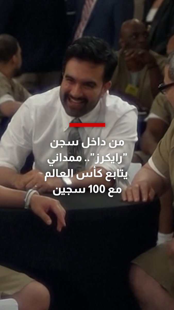 من داخل سجن "رايكرز".. ممداني يتابع مباراة إنجلترا والأرجنتين في نصف نهائي كأس العالم مع 100 سجين