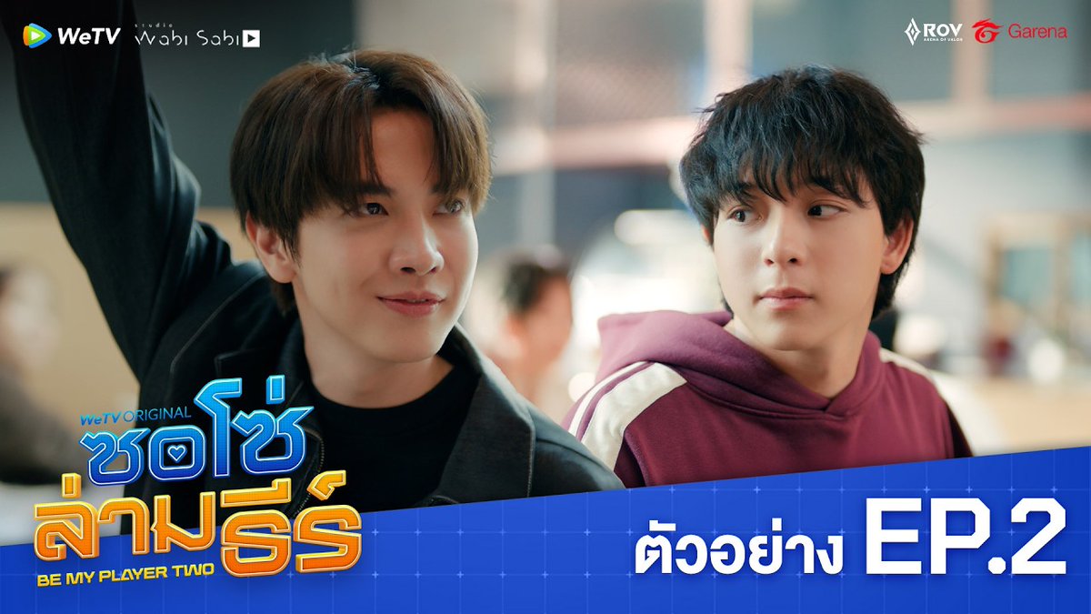 ตัวอย่าง ซอโซ่ล่ามธีร์ Be My Player Two | EP.2 WeTV Original "ซอโซ่ล่ามธีร์ Be My Player Two" 📌 ดูเวอร์ชัน UNCUT ได้ที่ WeTV ที่เดียวเท่านั้น 🗓️ ทุกวันพฤหัสบดี เวลา 20:00 น. 🔗 #ซอโซ่ล่ามธีร์ #BeMyPlayerTwo #WeTVth #WeTVOriginal #StudioWabiSabi