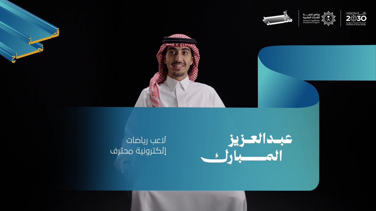 "أهم درس تعلمته هو أن أؤمن بقدراتي." بدأت رحلة عبدالعزيز المبارك بالإيمان بقدراته، وتحولت إلى إنجازاتٍ عالمية، ثم إلى أثرٍ يمتد في تطوير الرياضات الإلكترونية وتمكين جيلٍ جديد من اللاعبين السعوديين للمنافسة عالميًا.