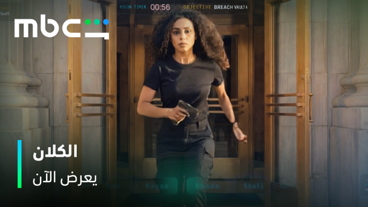 حلم.. ولا واقع بيصير؟ 😳 جاهزين للحلقات الجديدة؟ #الكلان من أعمال MBC شاهد الأصلية يعرض الآن على MBC Shahid