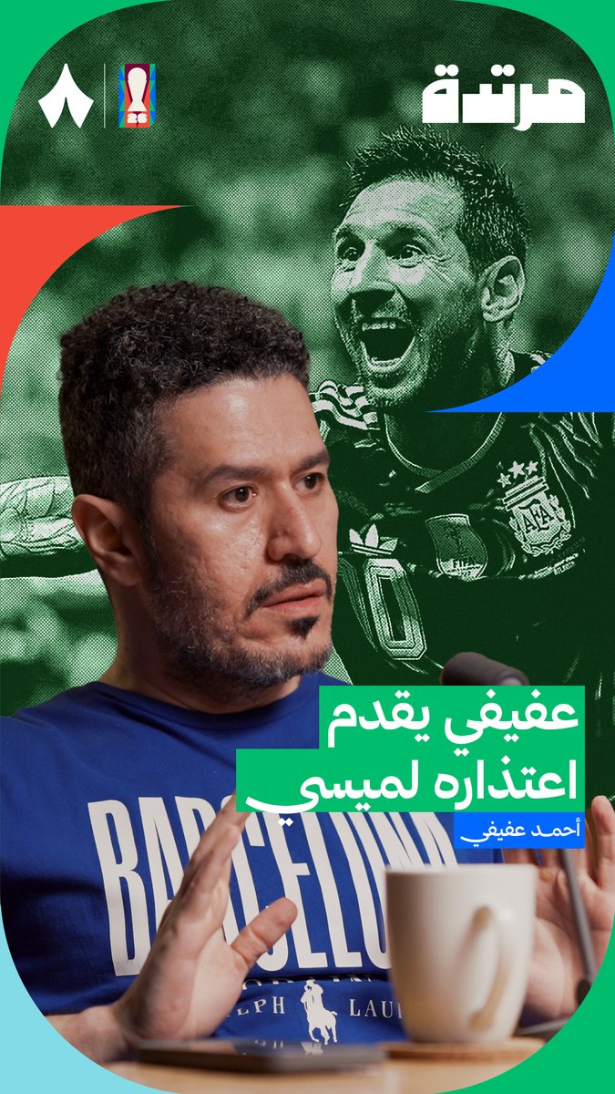 «أنا أعتذر لميسي.. الذي لم يخذلني.» 🙏 أحمد عفيفي عفيفي - Afify في أحدث حلقات ⁧#بودكاست_مرتدة⁩.