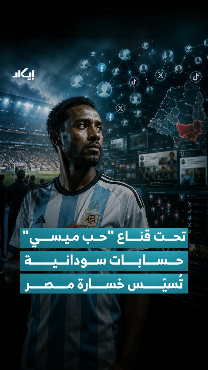 من تشجيع الأرجنتين إلى خطاب سياسي تجاوز حدود كرة القدم. إيكاد حللت نشاط حسابات سودانية، وكشفت كيف استُخدمت مباراة مصر والأرجنتين لتمرير سرديات سياسية، بالاعتماد على صور مضللة وأخرى مولدة بالذكاء الاصطناعي، وحسابات يرتبط عدد من أبرزها بتأييد قوات الدعم السريع. فكيف تحولت مباراة رياضية إلى ساحة صراع رقمي؟