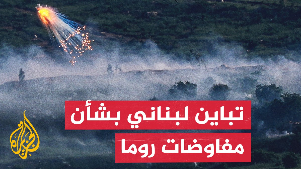 ترتيبات أمنية في "المناطق التجريبية" وسجال بلبنان بشأن مآلات تفاوض روما #تقرير: كارمن جوخدار #الأخبار
