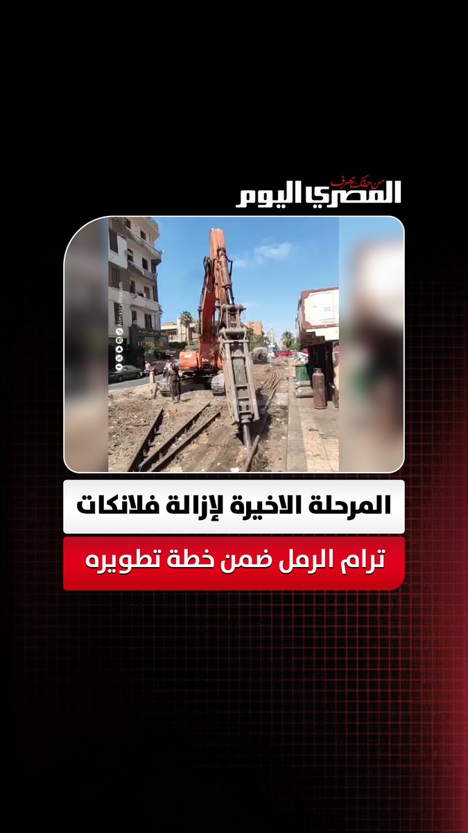 💢 أعمال إزالة ترام الرمل