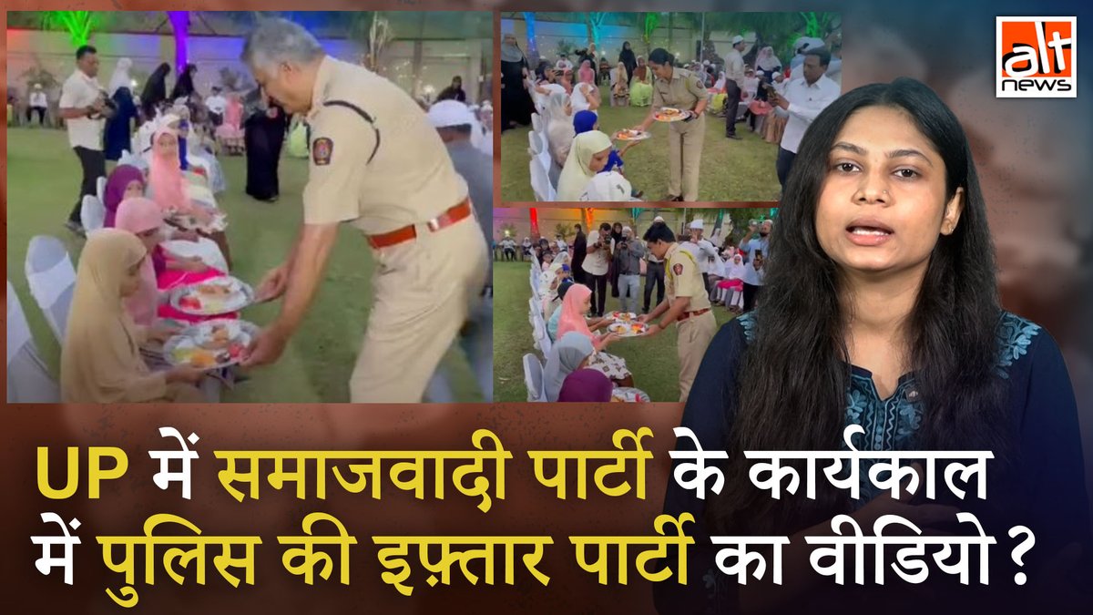 उत्तर प्रदेश में सपा के कार्यकाल में पुलिस द्वारा आयोजित इफ़्तार पार्टी का कहकर एक वीडियो शेयर किया गया. जबकि वीडियो न सिर्फ़ पुराना निकला बल्कि ये उत्तर प्रदेश का है भी नहीं. देखिए सच! #AltNewsVideoReport #AltNews #FactCheck