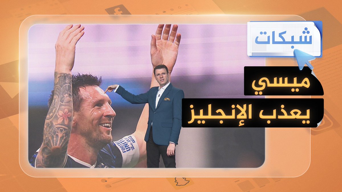 ميسي يطرد الإنجليز من المونديال #شبكات