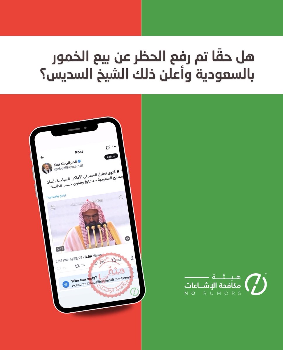 حين يُفلس الكاذبون، يلجؤون لتقنيات العصر لتزييف الحقيقة؛ واخرها إعادة نشر فيديو مقتطع من خطبة الشيخ عبدالرحمن السديس بتاريخ 17 يناير 2025، وتم التلاعب بصوته باستخدام الذكاء الاصطناعي لإلصاق كلام لم يصدر عنه مثل إشاعة رفع الحظر عن بيع الخمور بالسعودية للعامة التي تم نفيها.