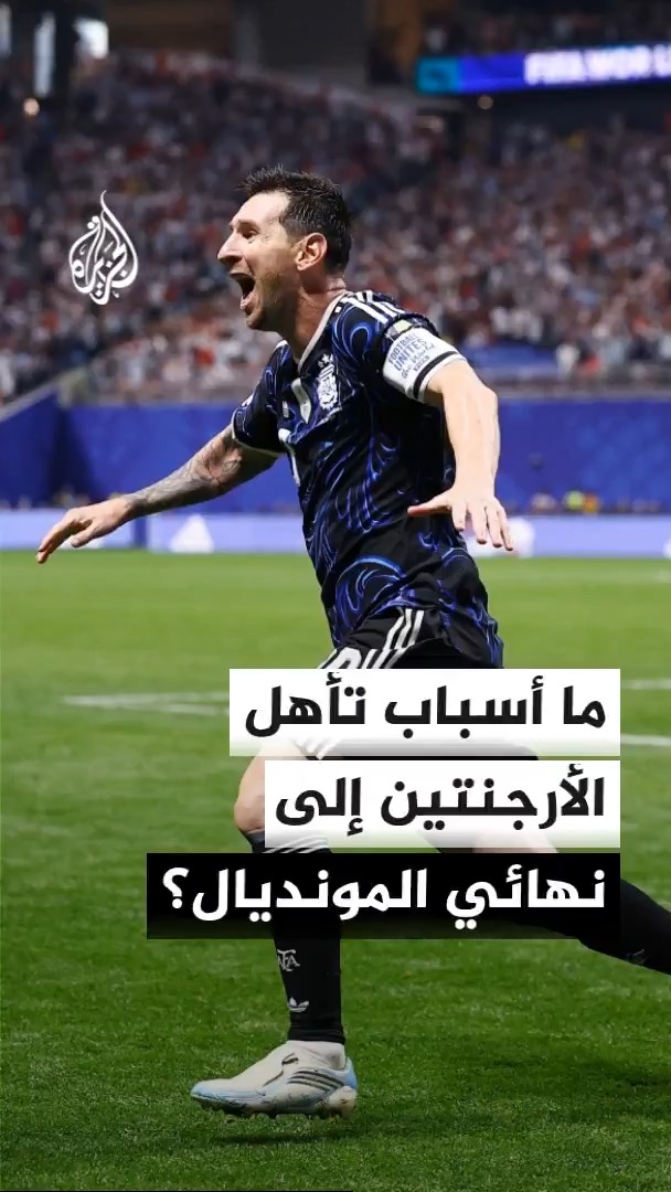 ما أبرز أسباب تأهل منتخب الأرجنتين إلى نهائي كأس العالم للمرة الثانية تواليا؟ #الأخبار #الجزيرة_مونديال26