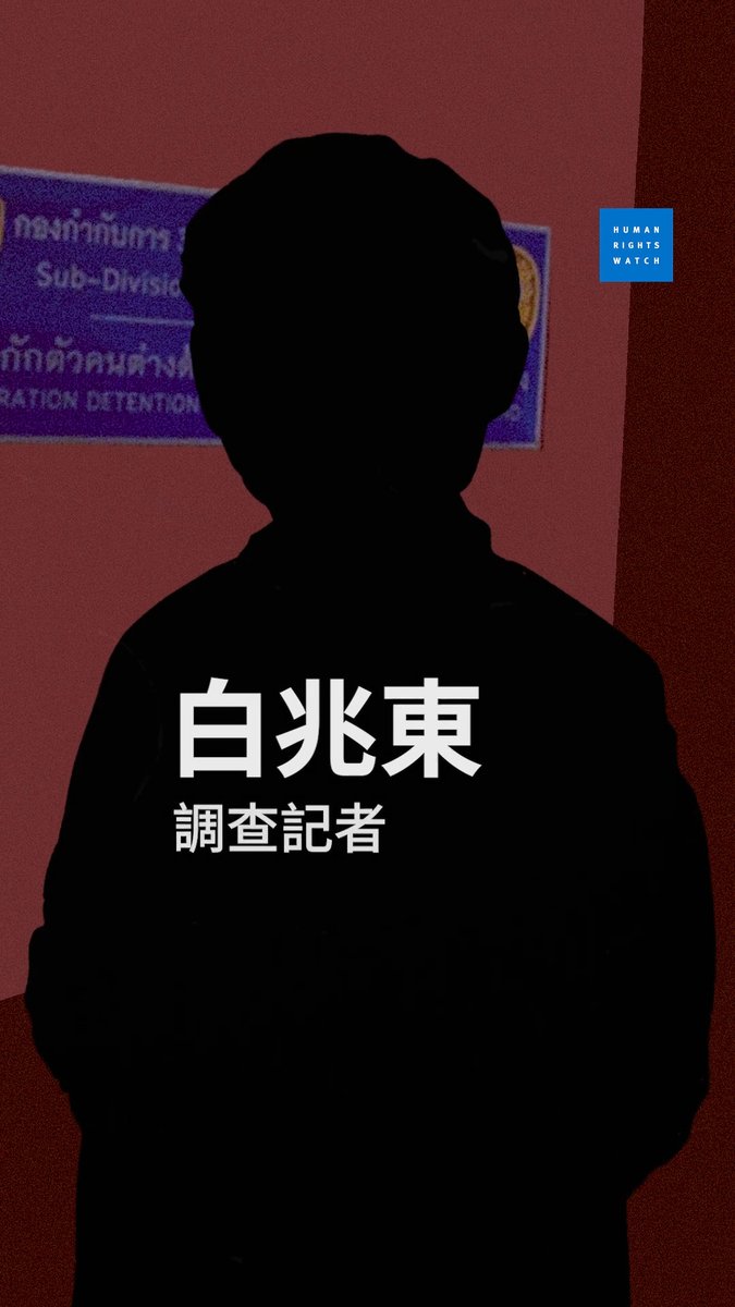 🚨 紧急关注:至少四名在泰国的中国异议人士面临被遣返中国危机。 👤 调查记者白兆东 👤 维权人士张信燕 👤 天主教徒谭翼翔 👤 中国民主党成员周俊义 他们都是联合国认定的难民。