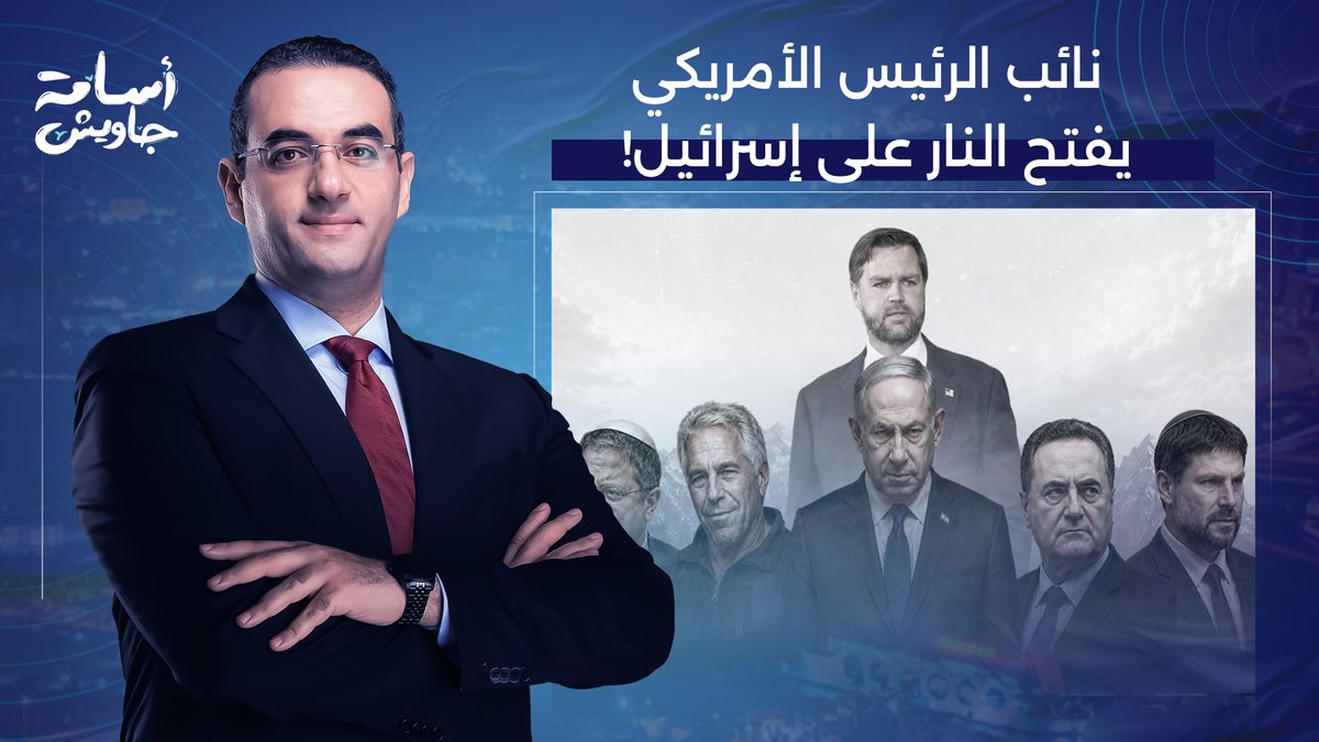 نائب الرئيس الأمريكي يفضـ ـح إسـ ـرائيل ويعترف: إبستيـ ـ ـن كان عميلًا للموسـ ـ ـاد!!!!