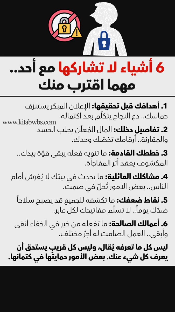 هل لاحظت أن أنجح الناس هم الأقلّ حديثاً عن خططهم؟ 🤐 ليس تكبّراً، بل حكمة تعلّموها بالتجربة: ما تكشفه من نفسك يصبح إمّا مادّة للحسد، أو ورقة بيد غيرك. الصمت أحياناً ليس انطواءً.. بل حماية. أي شيء من الستّ تراه الأصعب أن يكتمه الإنسان؟ 👇