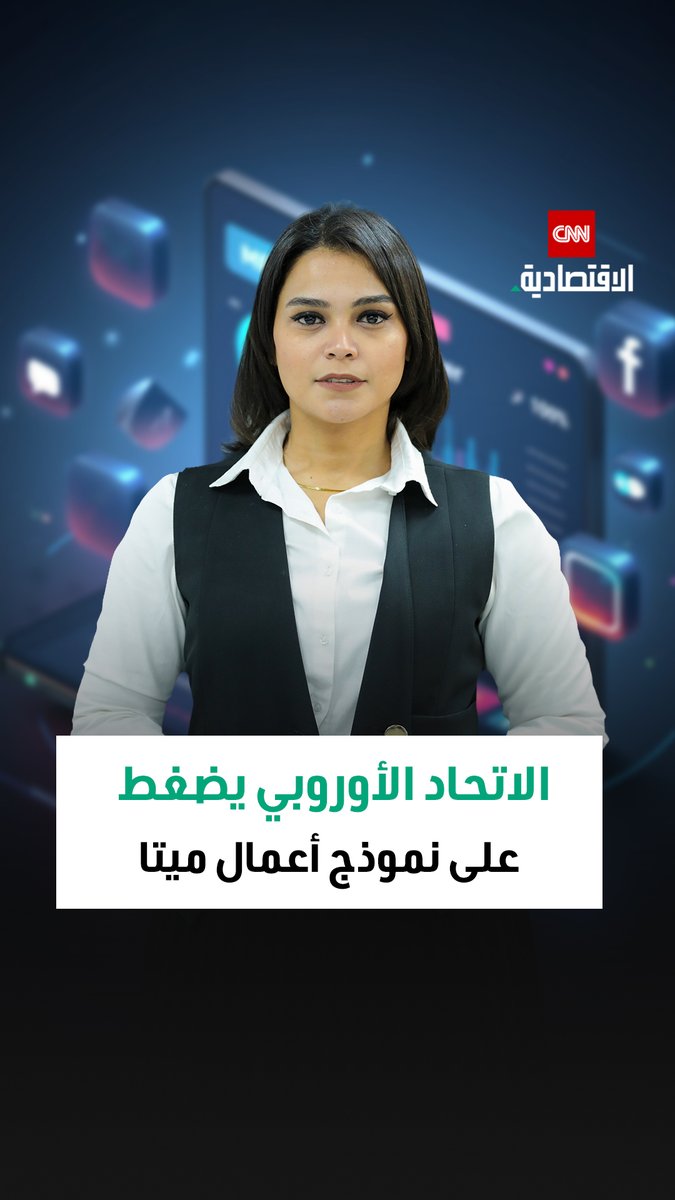 الاتحاد الأوروبي يضغط لتغيير تصميم فيسبوك وإنستغرام.. القرار قد يؤثر على إيرادات ميتا فهل تغيّر أوروبا مستقبل اقتصاد التطبيقات الرقمية؟ اكتشفوا أسباب ودوافع التدخل الأوربي في هيكلية عمل المنصات