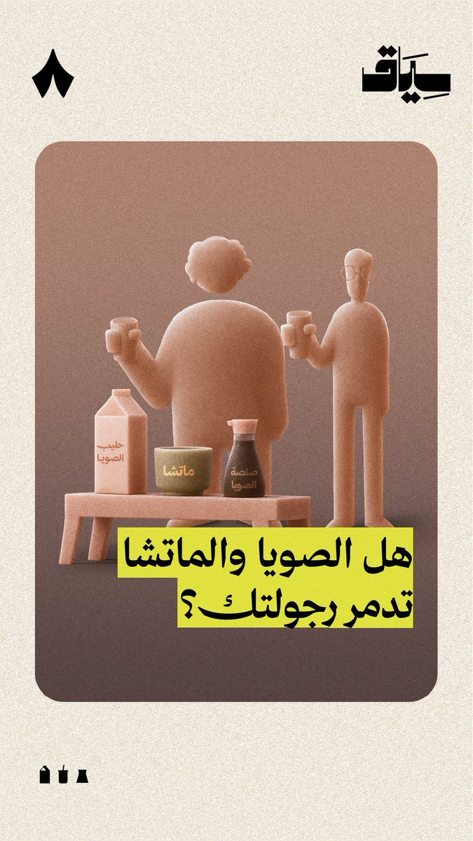«مكثر صويا!» جملة انتشرت في الآونة الأخيرة للدلالة على نقص الرجولة فهل تؤثر الصويا والماتشا على رجولتك؟ 😶 في جديد #سياق.