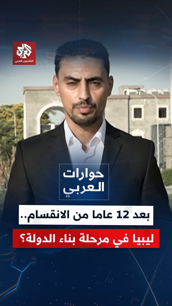 بعد 12 عاما من الانقسام.. هل دخلت ليبيا مرحلة بناء الدولة، ومن أي تدار مبادرات توحيد البلاد؟ حلقة جديدة من #حوارات_العربي ، يوم السبت الساعة 22.00 بتوقيت القدس