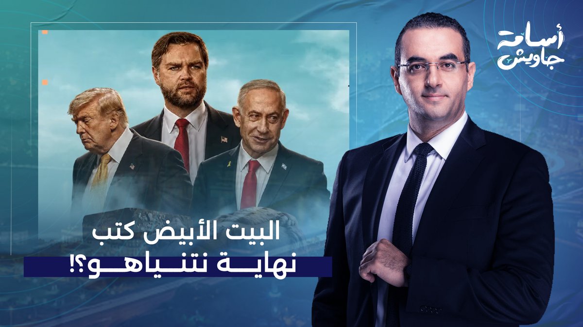 هجوم صادم من نائب ترامب على إسرائـ ـيل.. هل بدأت التضـ ـحية بنتنـ ـياهو؟!..عزام أبو العدس يكشف مفاجآت