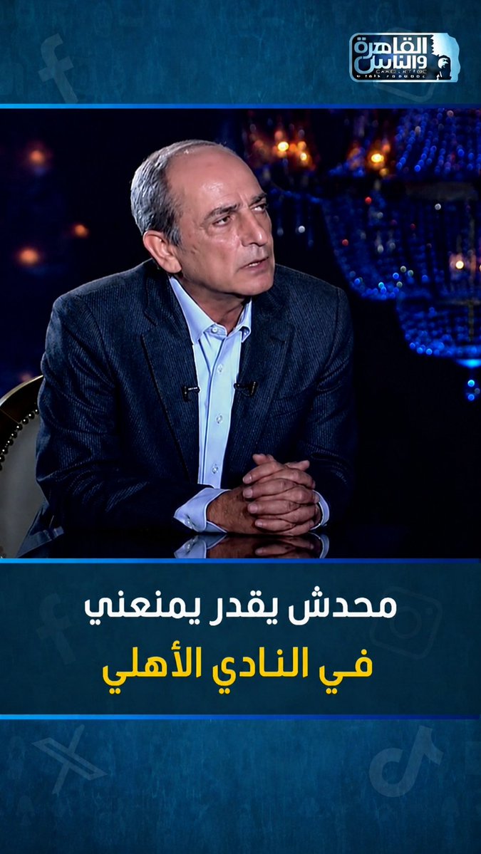 هشام سليم ينفعل: ماحدش يقدر يمنعني في النادي الأهلي #شيخ_الحارة_والجريئة #القاهرة_والناس