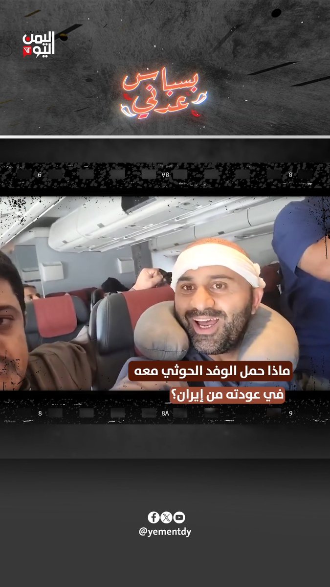 ماذا حمل الوفد الحوثي معه في عودته من إيران؟ #بسباس_عدني