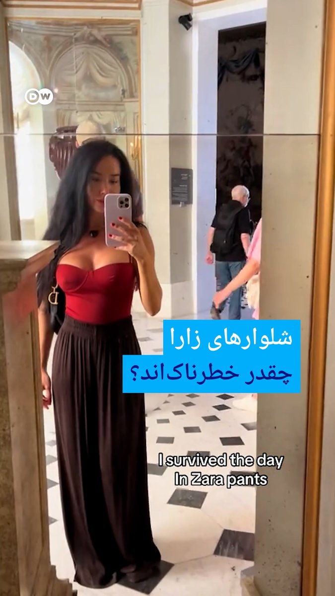 شلوارهای زارا چقدر خطرناکاند؟ شلوارهای بلند و گشاد زارا که حالا لقب "شلوار مرگ" گرفتهاند به سوژه جدید شبکههای اجتماعی تبدیل شدهاند. کاربران میگویند این شلوارها باعث زمین خوردن و حتی مصدومیت برخی افراد شدهاند. #dwculture #dwtrends